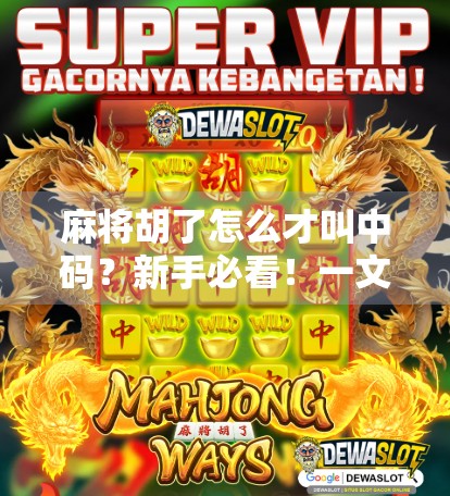 麻将胡了怎么才叫中码？新手必看！一文讲清麻将术语背后的玄机！