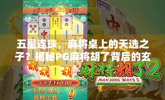 五星连珠，麻将桌上的天选之子？揭秘PG麻将胡了背后的玄机与玩家心理博弈！