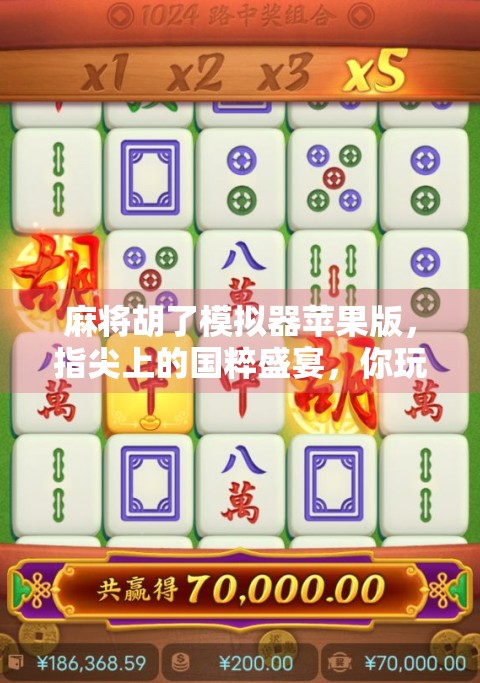 麻将胡了模拟器苹果版，指尖上的国粹盛宴，你玩对了吗？
