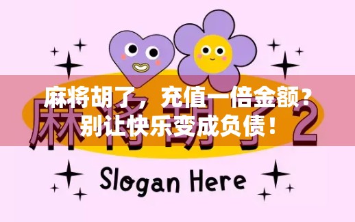 麻将胡了,充值一倍金额?别让快乐变成负债! 麻将胡了,充值一倍金额?别让快乐变成负债!