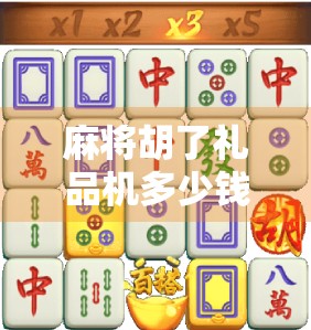 麻将胡了礼品机多少钱？揭秘背后的投资成本与盈利逻辑！