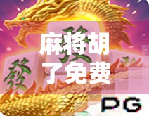 麻将胡了免费玩的手游,休闲娱乐新宠,你真的了解它吗? 麻将胡了免费玩的手游,休闲娱乐新宠,你真的了解它吗?