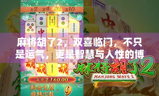 麻将胡了2，双喜临门，不只是运气，更是智慧与人性的博弈