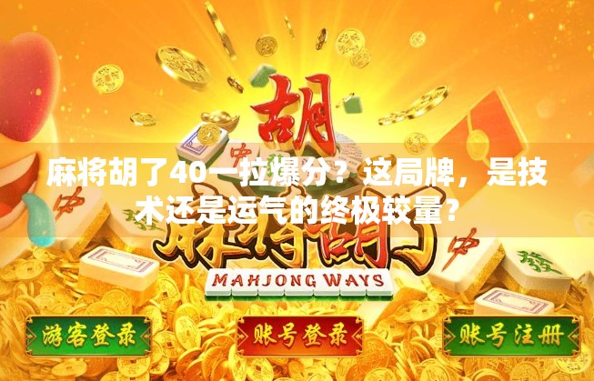 麻将胡了40一拉爆分？这局牌，是技术还是运气的终极较量？