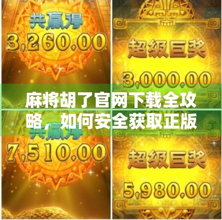 麻将胡了官网下载全攻略，如何安全获取正版游戏，远离诈骗陷阱！