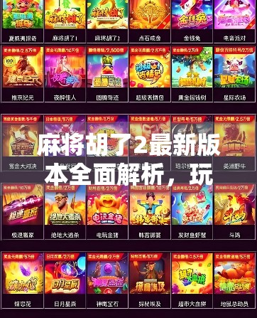 麻将胡了2最新版本全面解析，玩法升级、社交革新，你还在用老版本吗？