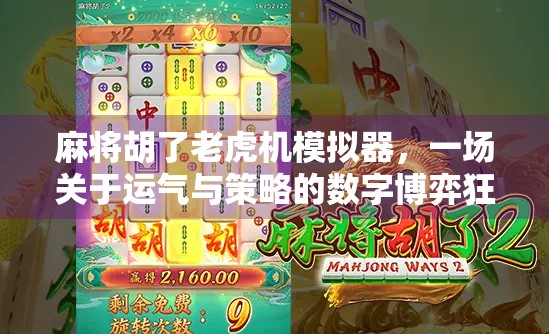 麻将胡了老虎机模拟器，一场关于运气与策略的数字博弈狂欢