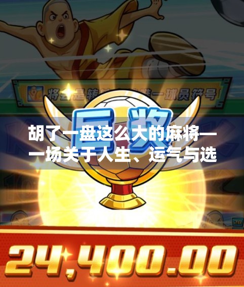 胡了一盘这么大的麻将—一场关于人生、运气与选择的荒诞喜剧