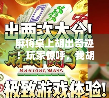 麻将桌上胡出奇迹！玩家惊呼，我胡了不死鸟！这局牌，简直封神！