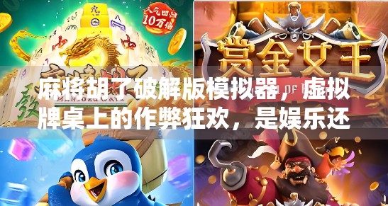 麻将胡了破解版模拟器,虚拟牌桌上的作弊狂欢,是娱乐还是隐患? 麻将胡了破解版模拟器,虚拟牌桌上的作弊狂欢,是娱乐还是隐患?