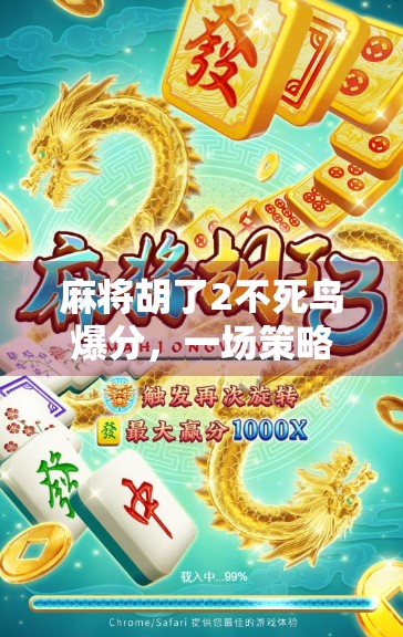 麻将胡了2不死鸟爆分,一场策略与运气的极致博弈,为何它成了玩家心中的神级体验? 麻将胡了2不死鸟爆分,一场策略与运气的极致博弈,为何它成了玩家心中的神级体验?