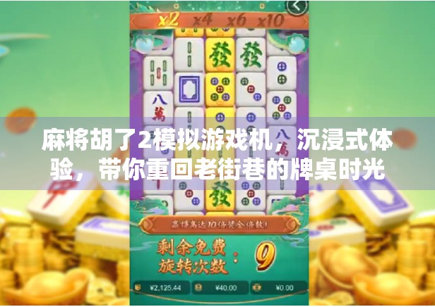 麻将胡了2模拟游戏机，沉浸式体验，带你重回老街巷的牌桌时光