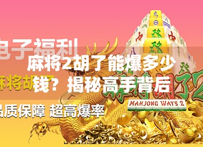 麻将2胡了能爆多少钱？揭秘高手背后的财富密码！