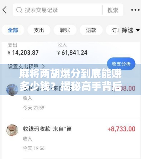 麻将两胡爆分到底能赚多少钱？揭秘高手背后的算账逻辑！