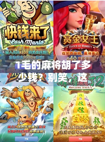 1毛的麻将胡了多少钱？别笑，这背后藏着你没想过的小钱大智慧！