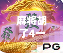 麻将胡了4一拉爆多少？揭秘拉爆背后的玄机与实战技巧！