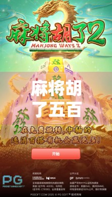 麻将胡了五百一拉十倍？这局牌，我赢的不是钱，是人生！
