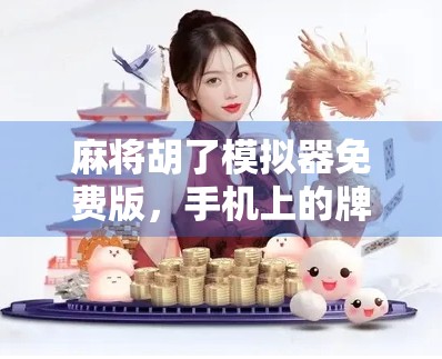 麻将胡了模拟器免费版，手机上的牌桌江湖，人人都能当老千？