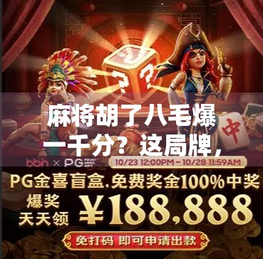 麻将胡了八毛爆一千分？这局牌，让我看懂了人性的赌性与贪婪