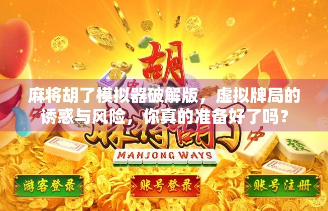 麻将胡了模拟器破解版，虚拟牌局的诱惑与风险，你真的准备好了吗？