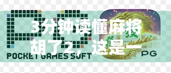 3分钟读懂麻将胡了2，这是一款让老玩家心动、新玩家上头的国风麻将手游！