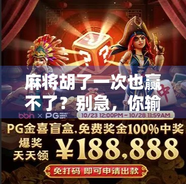 麻将胡了一次也赢不了？别急，你输的不是牌，是这三点！