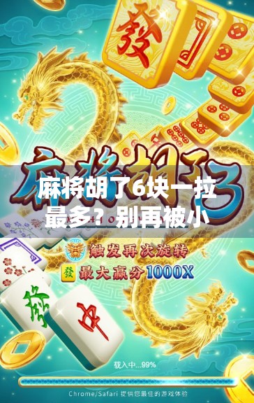 麻将胡了6块一拉最多？别再被小牌局骗了！揭秘背后隐藏的金钱陷阱