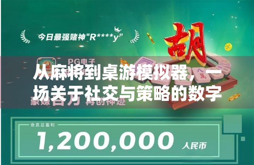 从麻将到桌游模拟器,一场关于社交与策略的数字革命 从麻将到桌游模拟器,一场关于社交与策略的数字革命