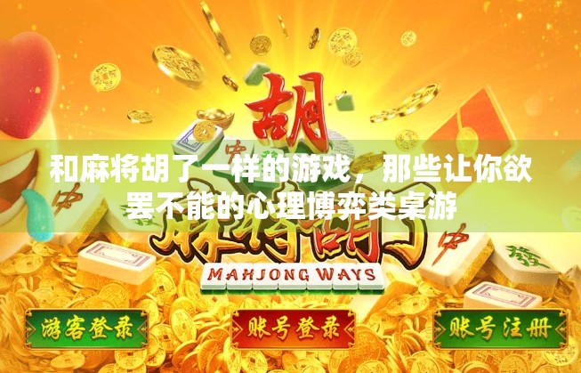 和麻将胡了一样的游戏，那些让你欲罢不能的心理博弈类桌游