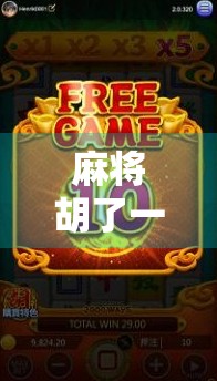 麻将胡了一般爆多少倍？揭秘赌桌上的倍数密码与真实收益逻辑！