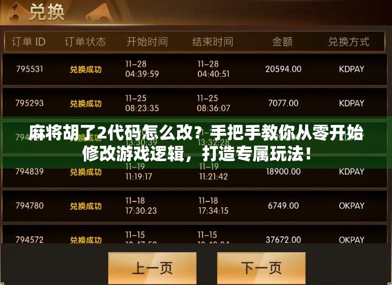 麻将胡了2代码怎么改？手把手教你从零开始修改游戏逻辑，打造专属玩法！