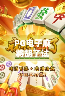 PG电子麻将胡了试玩全解析，新手必看的娱乐攻略与避坑指南！
