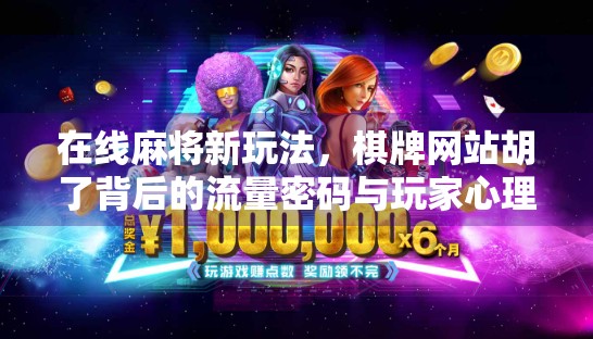 在线麻将新玩法，棋牌网站胡了背后的流量密码与玩家心理博弈