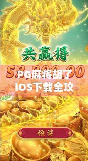 PG麻将胡了iOS下载全攻略，新手必看！教你轻松上手这款国民级麻将游戏