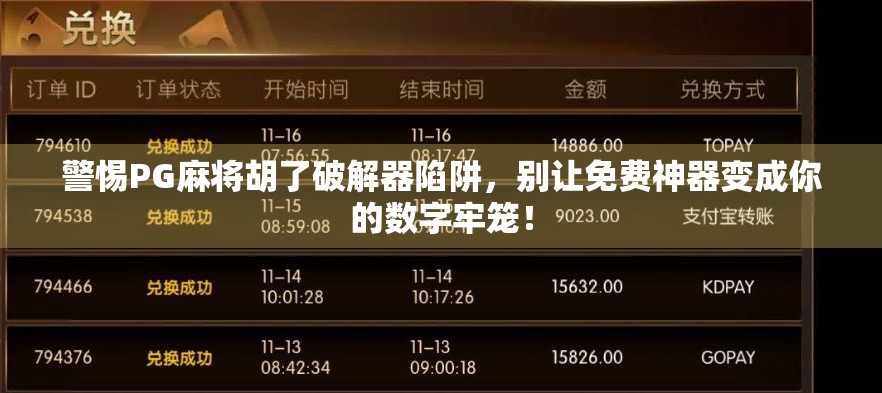 警惕PG麻将胡了破解器陷阱,别让免费神器变成你的数字牢笼! 警惕PG麻将胡了破解器陷阱,别让免费神器变成你的数字牢笼!