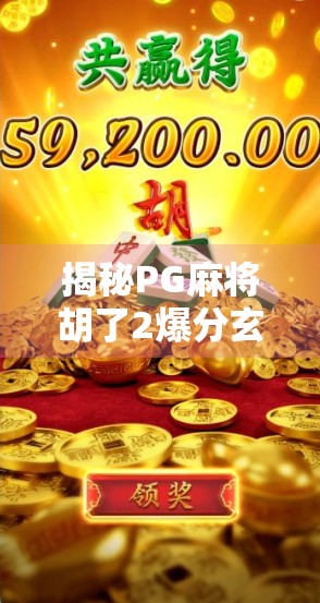 揭秘PG麻将胡了2爆分玄机,是运气还是算法?90%玩家都忽略的关键细节! 揭秘PG麻将胡了2爆分玄机,是运气还是算法?90%玩家都忽略的关键细节!