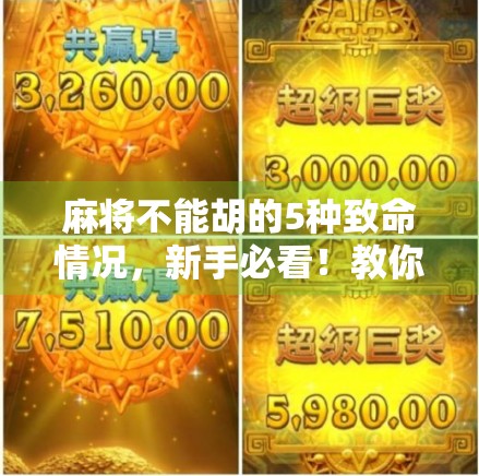 麻将不能胡的5种致命情况，新手必看！教你避开这些坑，赢麻不是梦！