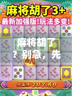 麻将胡了?别急,先看看你是不是被电子麻将套路了! 麻将胡了?别急,先看看你是不是被电子麻将套路了!