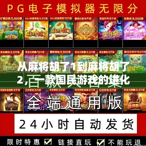 从麻将胡了1到麻将胡了2,一款国民游戏的进化之路与玩家情感共鸣 从麻将胡了1到麻将胡了2,一款国民游戏的进化之路与玩家情感共鸣