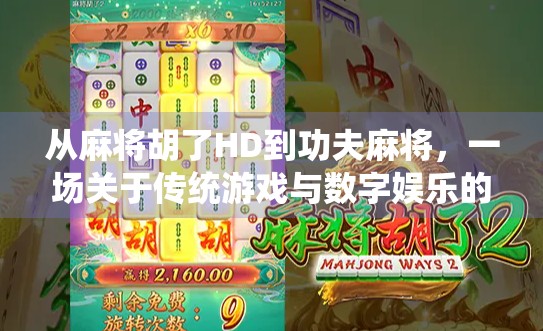 从麻将胡了HD到功夫麻将，一场关于传统游戏与数字娱乐的跨界狂欢