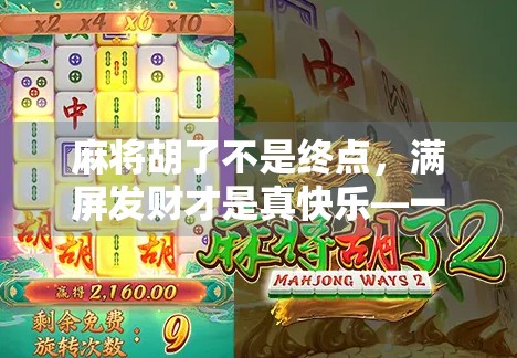 麻将胡了不是终点，满屏发财才是真快乐—一场全民热捧的社交仪式