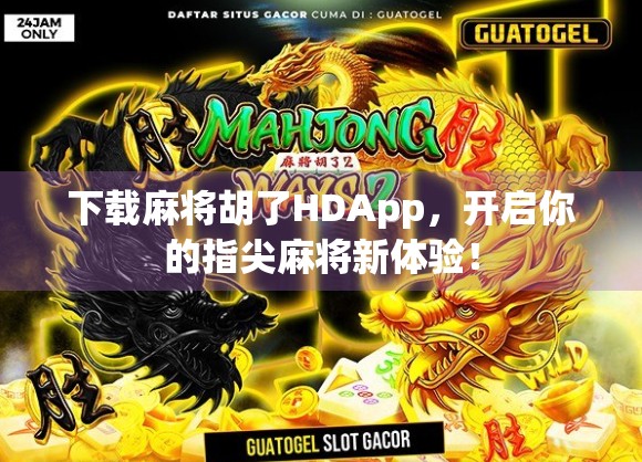 下载麻将胡了HDApp,开启你的指尖麻将新体验! 下载麻将胡了HDApp,开启你的指尖麻将新体验!