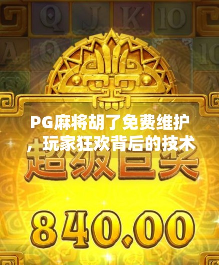 PG麻将胡了免费维护，玩家狂欢背后的技术逻辑与行业启示