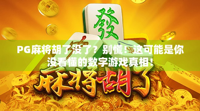 PG麻将胡了没了？别慌！这可能是你没看懂的数字游戏真相！