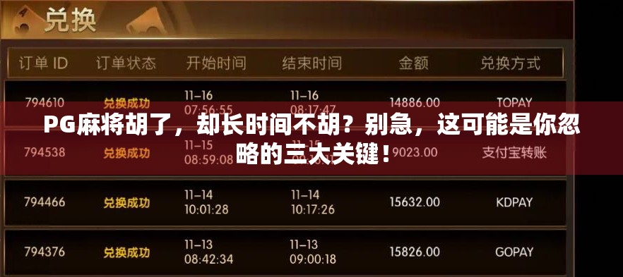 PG麻将胡了，却长时间不胡？别急，这可能是你忽略的三大关键！