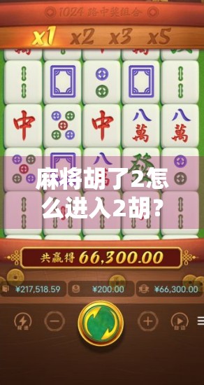 麻将胡了2怎么进入2胡？新手必看！手把手教你解锁隐藏玩法！