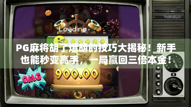 PG麻将胡了爆胡的技巧大揭秘！新手也能秒变高手，一局赢回三倍本金！