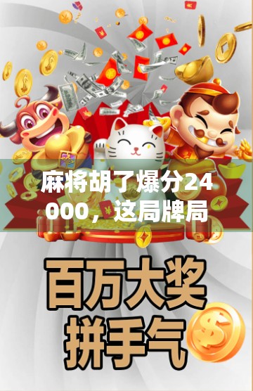 麻将胡了爆分24000，这局牌局背后藏着什么秘密？