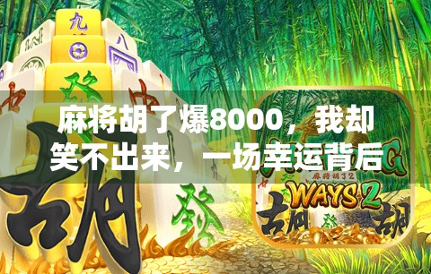 麻将胡了爆8000,我却笑不出来,一场幸运背后的现实隐喻 麻将胡了爆8000,我却笑不出来,一场幸运背后的现实隐喻