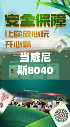 当威尼斯8040麻将胡了，我们是否正在失去真正的牌桌文化？